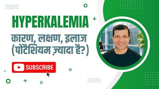 पोटैशियम ज़्यादा है तो जानिए कारण लक्षण इलाज  Dr Kamal Singh  Hyperkalemia हाइपरकेलेमिया [upl. by Arihsay]