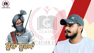 ਸੁੱਚਾ ਸੂਰਮਾਂ  Sucha Soorma  Gclasses Education Centre  Lakhveer Sir [upl. by Fiore]