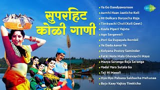 सुपरहिट कोळी गाणी  Mi Dolkara Daryacha Raja  Ya Go Dandyawaroon  Koli Song  मराठी गाणी [upl. by Sivram]