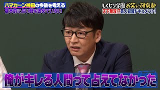 【神回復活】毒舌占い師にハマカーン神田が大ブチギレ‼「人の悪口でメシ食ってんじゃねーよ‼」観客もドン引きした衝撃の大事件とは…⁉【しくじり先生 ハマカーン 】 [upl. by Quinby]