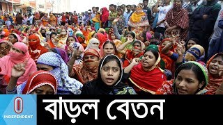 Breaking ৬ গ্রেডেই বাড়ল পোশাক শ্রমিকদের বেতন  Garments Worker Salary [upl. by Jolenta387]