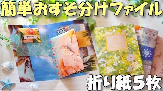 【初心者向け】折り紙５枚だけ！簡単おすそ分けファイル見開き型♪100均デザペ活用で7ポケット [upl. by Artinahs]