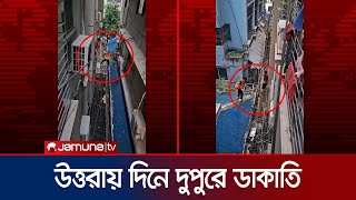 উত্তরায় দিনে দুপুরে বাসাবাড়ির ভিতর ঢুকে গেল ডাকাত  Uttara  Jamuna TV [upl. by Aglo]