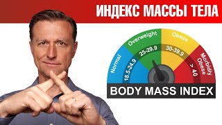 Индекс массы тела неинформативен Лучше используйте это🔥 [upl. by Sinegold]