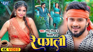 Video  रे पगली  Golu Gold  Shilpi Raj  Ft Priyanka Maharaj  Re Pagli  New Bhojpuri Song [upl. by Eiramana340]