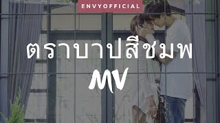 ตราบาปสีชมพู Trabab See Chompoo MV  Who Hurts More OST CC lyrics [upl. by Tareyn]