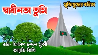 বিজয় দিবসের কবিতা আবৃত্তি • 16 december kobita abritti • ১৬ই ডিসেম্বরের কবিতা • ফিলিপ চন্দন মুন্সী [upl. by Persis255]