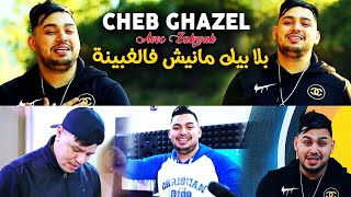 Cheb Ghazel amp Zakzouk  Bla Bik Manich FlaGhbina  Clip Officiel 2022 [upl. by Laszlo610]