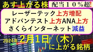 あす上がる株 2024年２月１日（木）に上がる銘柄 ～最新の日本株での株式投資のお話です。初心者でも。レーザーテック、アドバンテスト、さくらインターネット、ANA、東電、JR東、りそなの決算速報 ～ [upl. by Yeneffit222]