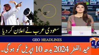 Eid UL Fitr 2024 kab hai Eid UL Fitr 2024 date Announced Total Solar Eclipse 08 April 2024 [upl. by Canon]