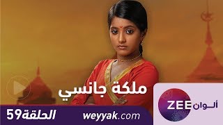 مسلسل ملكة جانسي  حلقة 59  ZeeAlwan [upl. by Raeann]