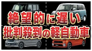 絶望的に遅すぎる軽自動車5選 [upl. by Chelsy]