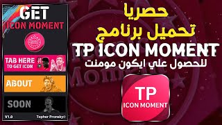 حصريا تحميل برنامج TP Icon Moment للحصول علي ايكون مومنت🤯Pes 2021 Mobile [upl. by Nivag]