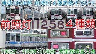 【東武10030系 前照灯４種類勢ぞろい！ワンマン11258F 出場試運転後、南栗橋で11480Fと並んで留置！】東武野田線10030系 11632F、11459F11458F 44 同時検査入場 [upl. by Nennerb]