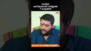 രാവിലെ ഒരിക്കലും കണികാണാൻ പാടില്ലാത്ത 7 കാര്യങ്ങൾ astrology jyothisham horoscope [upl. by Gilletta]