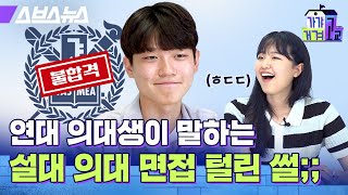 의대생이 뽑은 제일 어려웠던 면접 질문은  가갸거겨고교 EP56 스브스뉴스 [upl. by Peednama853]