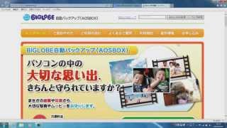 BIGLOBE自動バックアップ（AOSBOX）導入手順【申込編】 [upl. by Ronyar]