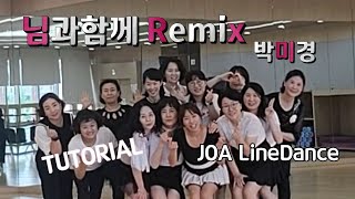 With Lover 님과함께 Remix 박미경Tutorial Absolute Beginner 평택조아라인댄스설명 왕초보라인댄스 [upl. by Robet448]