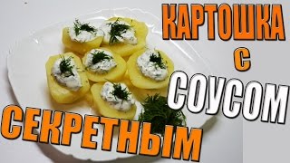 Молодая картошка с самым вкусным соусом [upl. by Zetroc]