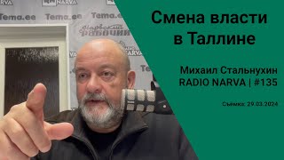 Смена власти в Таллине  Radio Narva  135 [upl. by Drehcir]