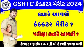 Gsrtc Conductor Merit List 2024  Gsrtc Conductor Bharti Merit 2023  conductor merit list 2024 [upl. by Draude809]