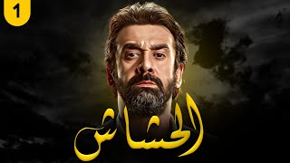 مسلسل الحشاش  بطولة كريم عبد العزيز  ايمان العاصي  الحلقة 1  رمضان2023 [upl. by Ahsilak363]