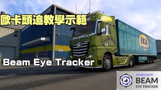 歐卡頭追教學示範 Beam Eye Tracker說明欄附網址 [upl. by Janerich]