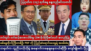 သြဂုတ်လ ၁၄ ရက်နေ့အထူးသတင်း နှင့် တပ်တွင်းထပ်ဆင့် အာဏာသိမ်းမှု CDM ဗိုလ်ကြီးဇင်ယော် အတည်ပြု [upl. by Aeniah]