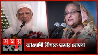 শেখ হাসিনা সরকারের নির্যাতন ক্ষমা করে দেয়ার ঘোষণা জামায়াতের  Dr Shafiqur Rahman  Jamaat Ameer [upl. by Ytineres534]