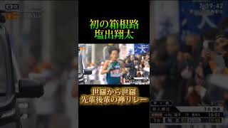 【青学スペシャル】塩出翔太初の箱根で区間賞！箱根駅伝 駅伝 優勝 陸上競技 trackandfield ハーフマラソン [upl. by Glovsky]