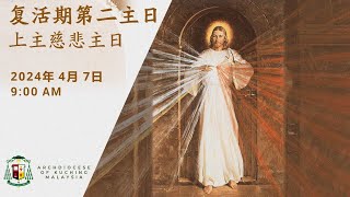 Mandarin Mass  Divine Mercy Sunday  7 April 2024 [upl. by Eciened]