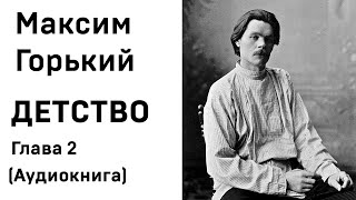 Максим Горький ДЕТСТВО Глава 2 Аудиокнига Слушать Онлайн [upl. by Honorine]