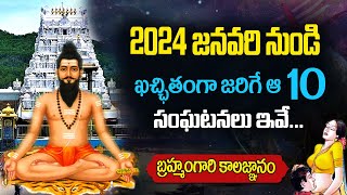 వణుకు పుట్టిస్తున్న 2024 కాలజ్ఞానం  Brahmam Gari Kalagnanam 2024 in Telugu [upl. by Rhee]