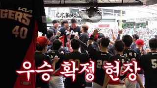 9월 17일 우승날 더그아웃 뒷편에선🏆 [upl. by Ahmed]