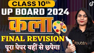 Class 10 UP Board Exam 2024 कला आखिरी महा Revision🎯Drawing Art 6 मार्च का पेपर ✅ class10boardexam [upl. by Maddie]