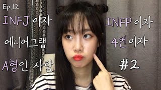 EP12 INFJ이자 INFP이자 에니어그램 4번유형이자 A형인 사람2 [upl. by Polard]