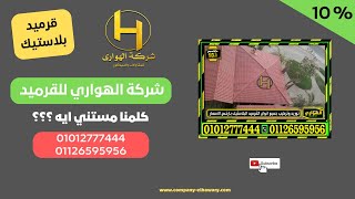 سعر الواح pvc في شرم الشيخ  متر القرميد التركي توريد في شرم الشيخ [upl. by Scharff]