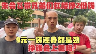 朱会飞带兄弟们扛楼挣2份钱，一袋9元浑身都是劲，挣钱会上瘾吗？ [upl. by Orodoet]