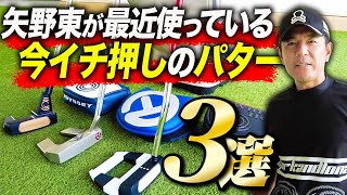 多くのツアープロも使っている、矢野東絶賛のパターを３本紹介します【オデッセイ】【スコッティキャメロン】 [upl. by Bayly]