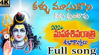 కళ్ళు మూసుకొని నీవు వుంటావు FULL SONG telugudevotionalsong latestshvaiahasog pvmusic [upl. by Wellesley]