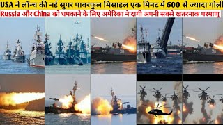 America ने लॉन्च की नई सुपर पावरफुल मिसाइल एक मिनट में 600 से ज्यादा गोली  Minuteman3 Missile [upl. by Deina]