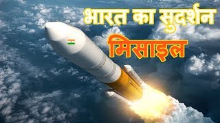 How are INDIAs Sudarshan Missile  DRDO  भारत का सुदर्शन मिसाइल ऐसा है [upl. by Keven]