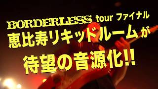 FUNKIST tour2017 BORDERLESS 恵比寿リキッドルーム LIVEアルバム告知ロングver [upl. by Culberson]