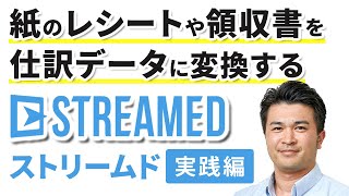 紙のレシートや領収書を仕訳データに変換する『STREAMED』実践編 [upl. by Cosme]