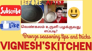 வெண்கலம் உருளி பழக்கவது எப்படி Vengala uruli review seasoning  cleaning tips Bronze cleaning [upl. by Garik350]