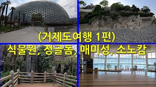 거제도 여행 1편거제식물원 정글돔 매미성 소노캄 리조트 Geoje Island Travel 1 Botanical Garden Jungle Dome Castle [upl. by Annirak]