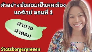 Ep93 Statsborgerprøven 1 ภาษานอร์เวย์ thainorsk1111 [upl. by O'Carroll]