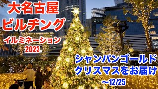 大名古屋ビルヂング イルミネーション（名古屋市中村区）【DAINAGOYA BUILDING illumination】Nakamura Ward Nagoya City】202312 [upl. by Nicholas]