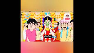 Gopal er biye  Gopal Bhar new episode  ytshorts gopalbharnew shorts [upl. by Angelia]