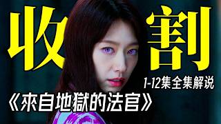 一口气看完，2024年最新暴爽韩剧《来自地狱的法官》112全集解说 [upl. by Christa]